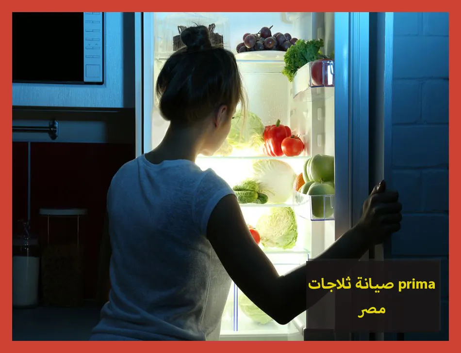 صيانة ثلاجات prima مصر | صيانة ثلاجات بريما