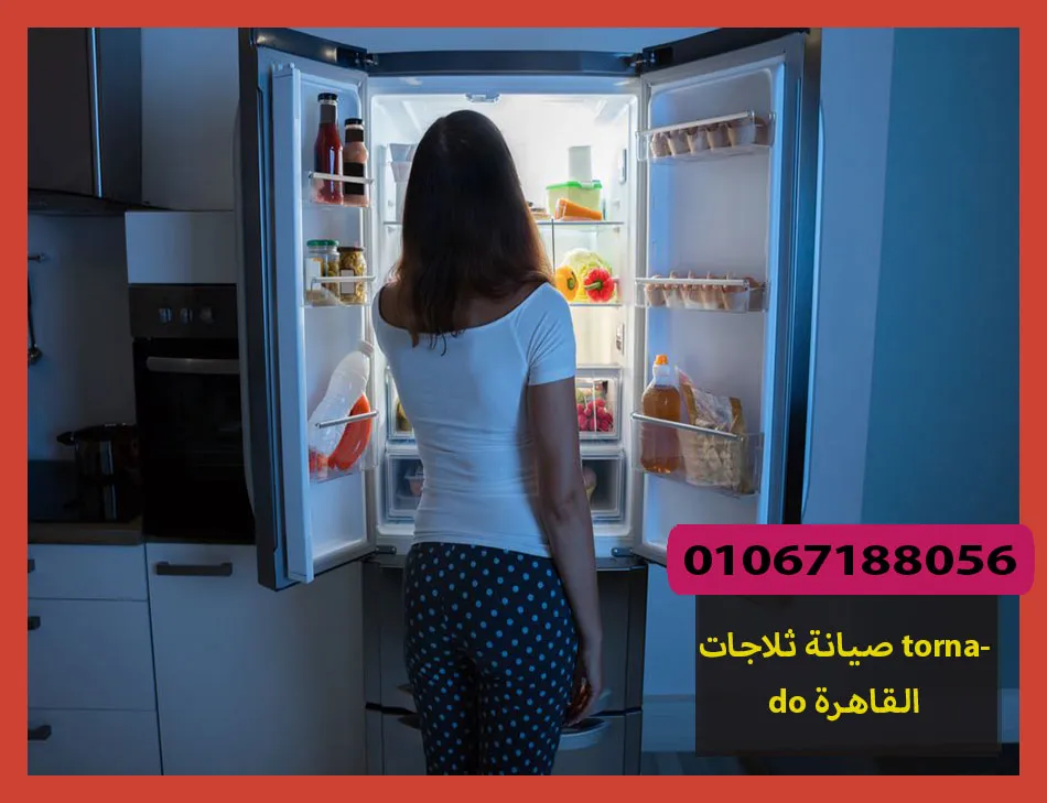 صيانة ثلاجات tornado القاهرة | صيانة ثلاجات تورنيدو