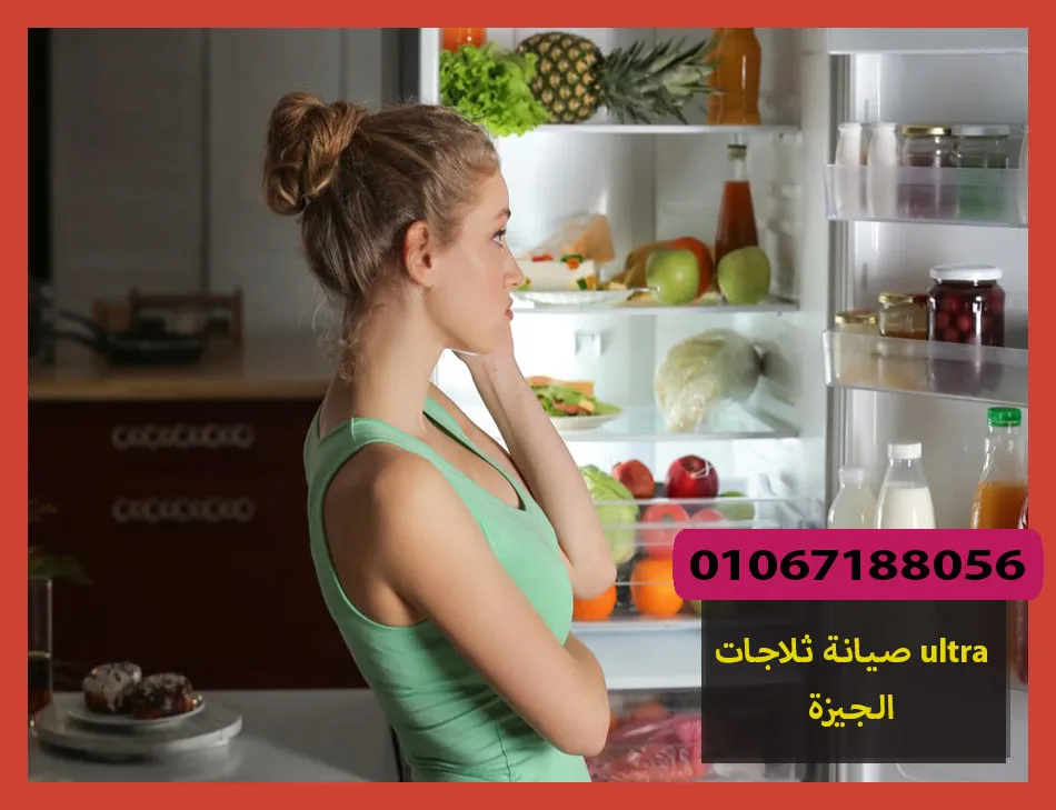 صيانة ثلاجات ultra الجيزة | صيانة ثلاجات الترا