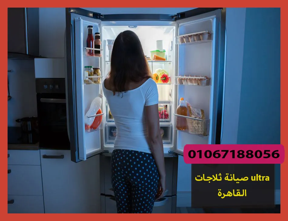 صيانة ثلاجات ultra القاهرة | صيانة ثلاجات الترا
