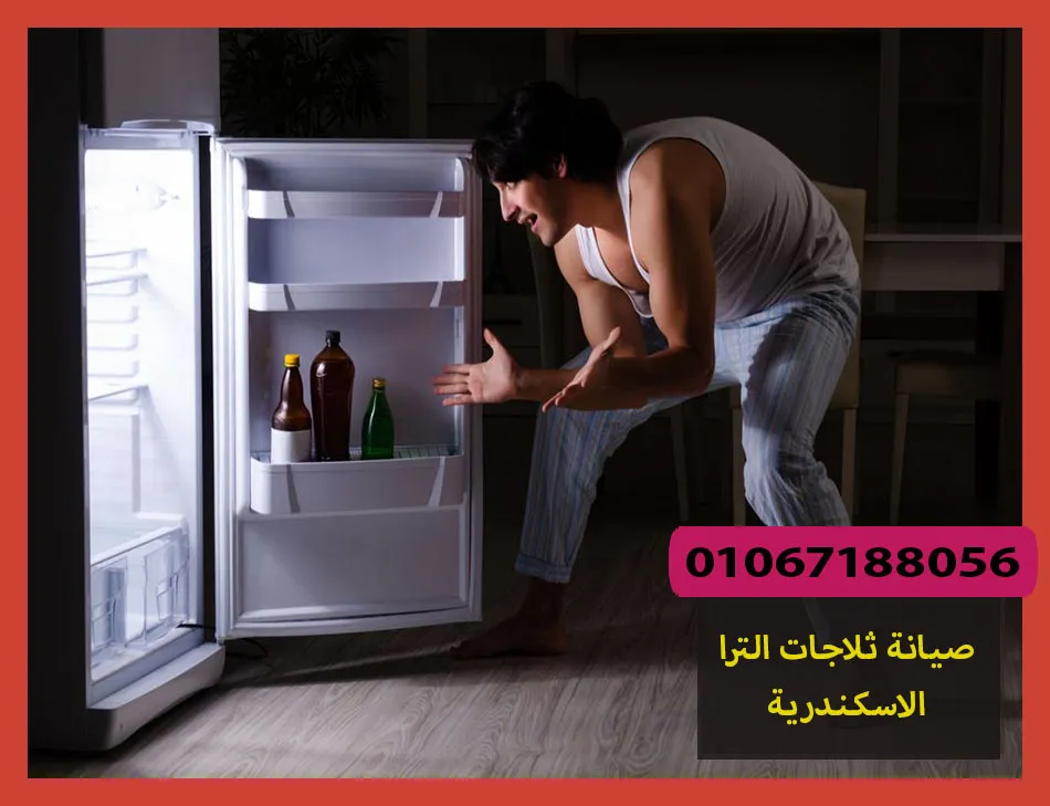 صيانة ثلاجات الترا الاسكندرية | تصليح ثلاجات الترا