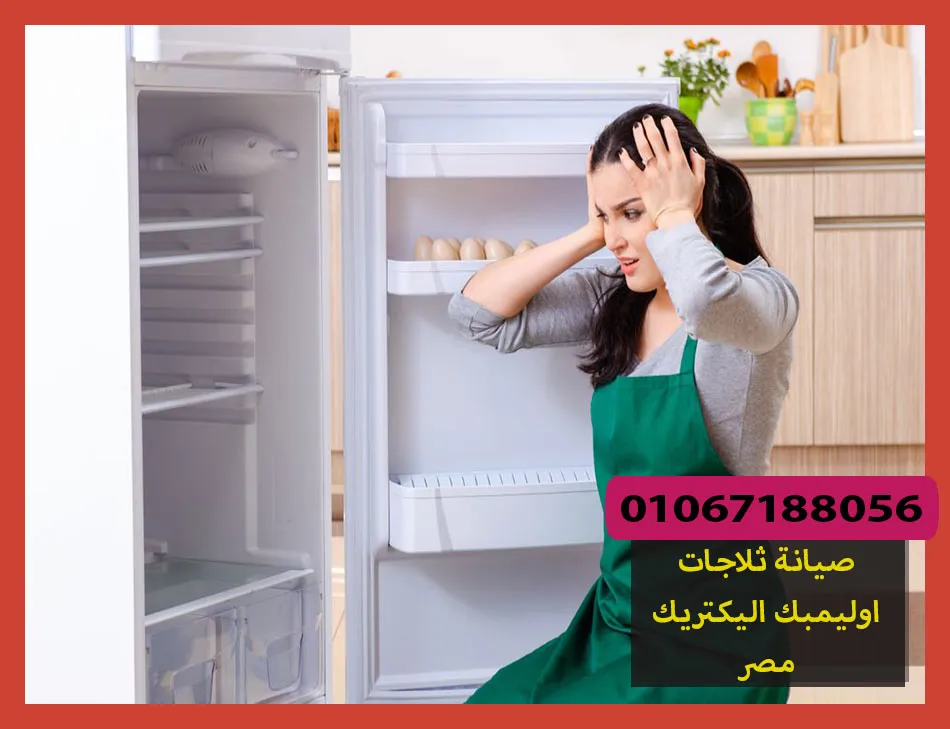 صيانة ثلاجات اوليمبك اليكتريك مصر | تصليح ثلاجات اوليمبك اليكتريك