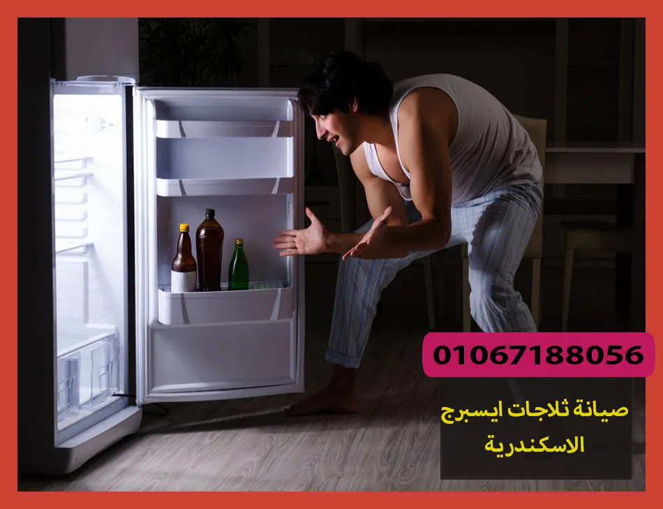 صيانة ثلاجات ايسبرج الاسكندرية | تصليح ثلاجات ايسبرج