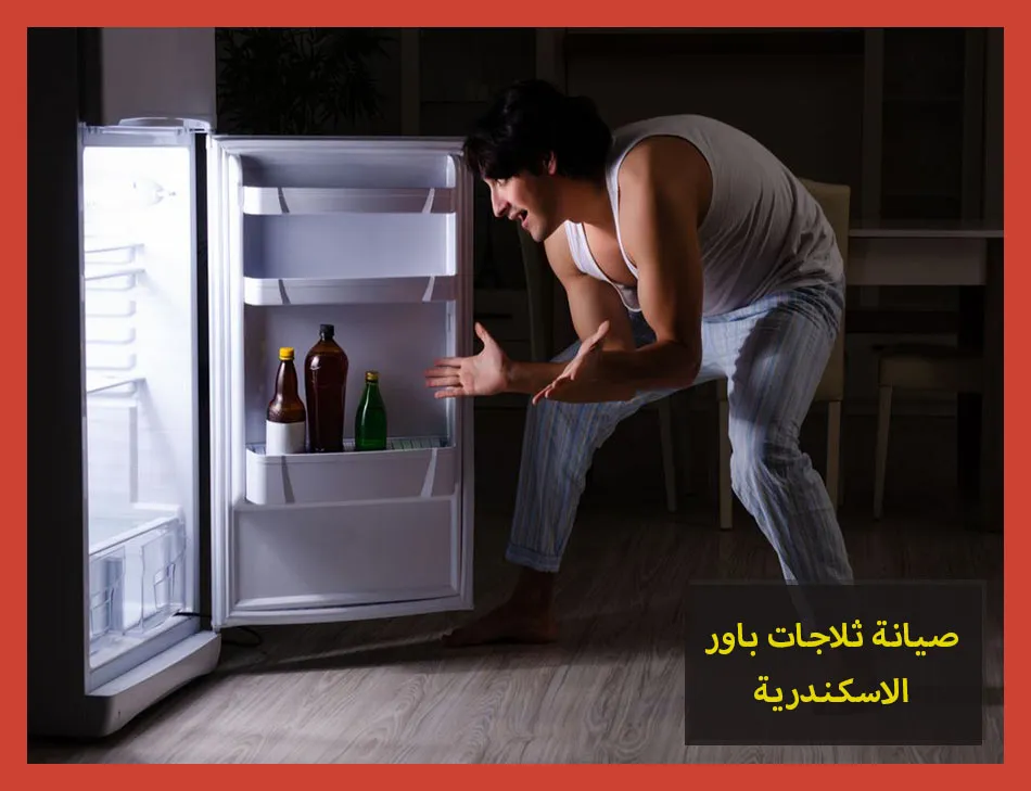 صيانة ثلاجات باور الاسكندرية | تصليح ثلاجات باور