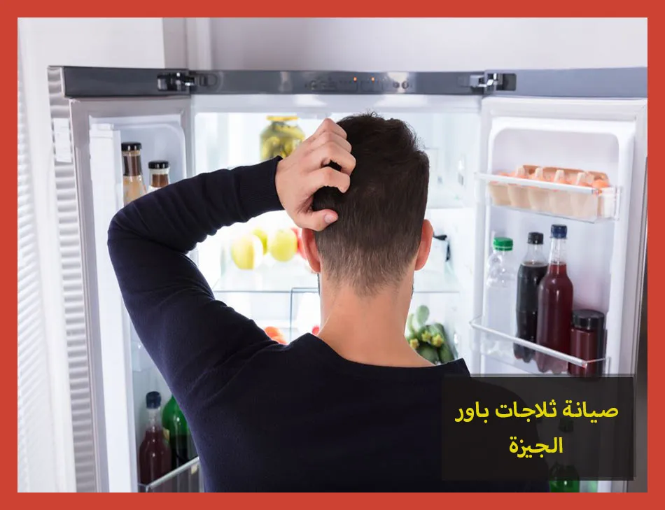 صيانة ثلاجات باور الجيزة | تصليح ثلاجات باور