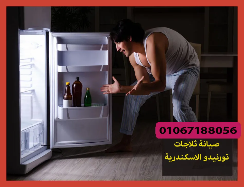 صيانة ثلاجات تورنيدو الاسكندرية | تصليح ثلاجات تورنيدو