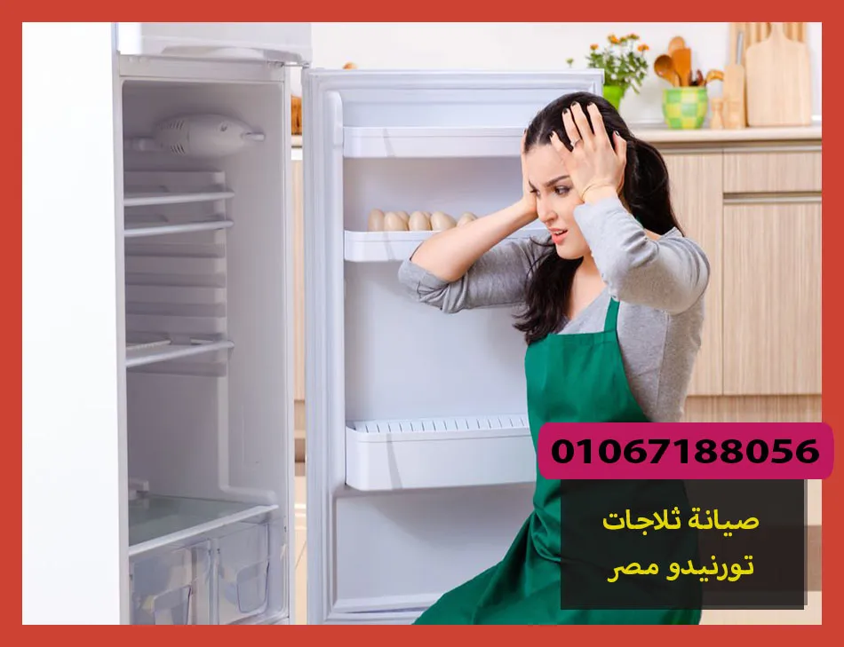 صيانة ثلاجات تورنيدو مصر