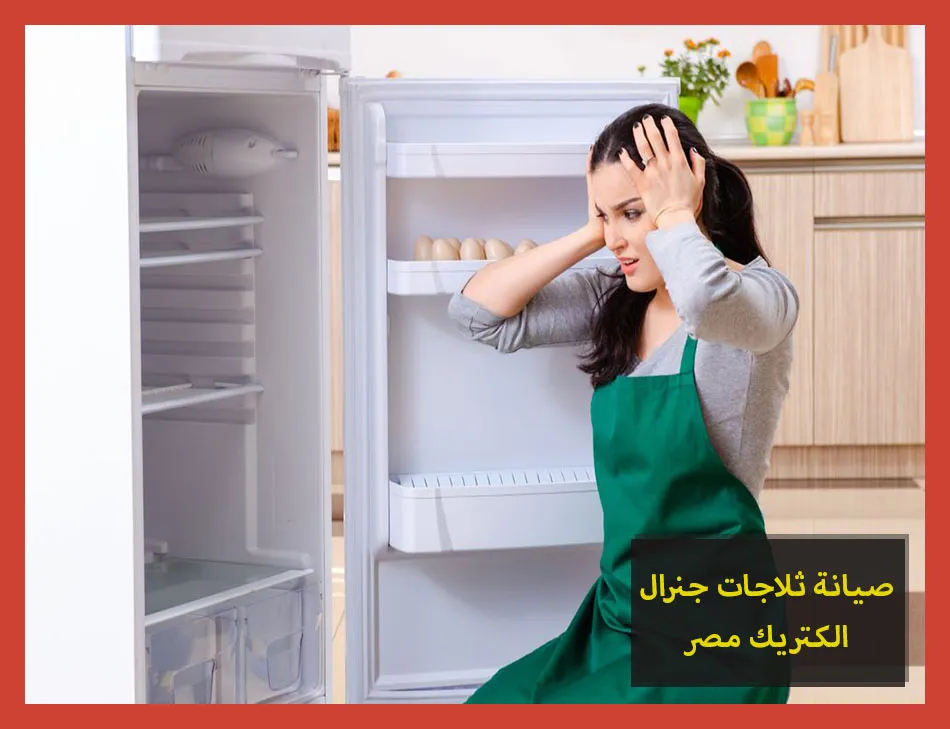 صيانة ثلاجات جنرال الكتريك مصر