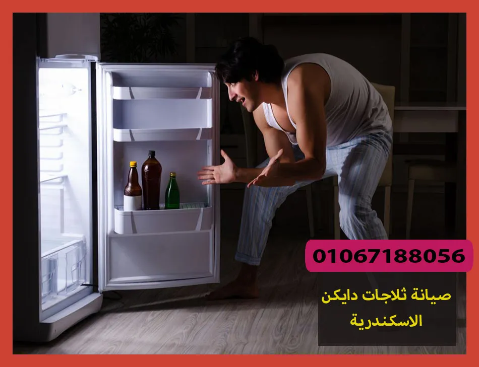 صيانة ثلاجات دايكن الاسكندرية | تصليح ثلاجات دايكن