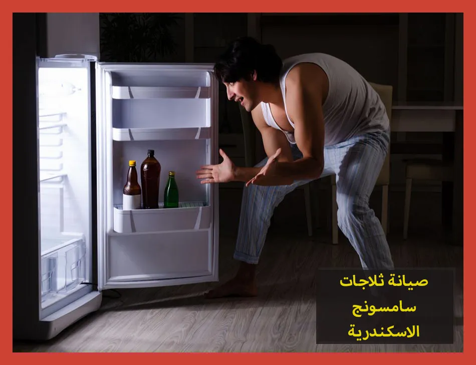 صيانة ثلاجات سامسونج الاسكندرية | تصليح ثلاجات سامسونج