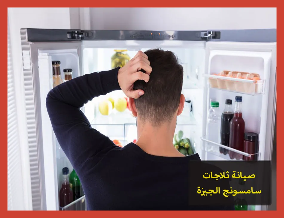 صيانة ثلاجات سامسونج الجيزة | تصليح ثلاجات سامسونج