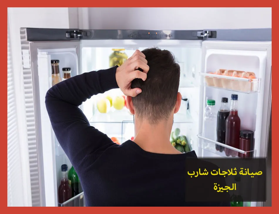 صيانة ثلاجات شارب الجيزة | تصليح ثلاجات شارب