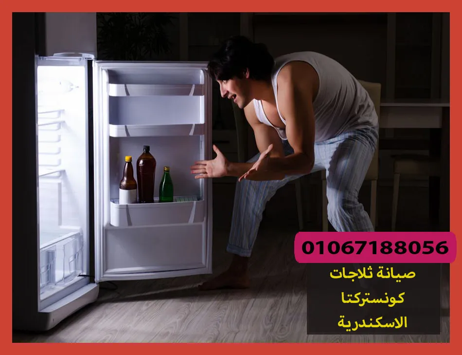 صيانة ثلاجات كونستركتا الاسكندرية | تصليح ثلاجات كونستركتا