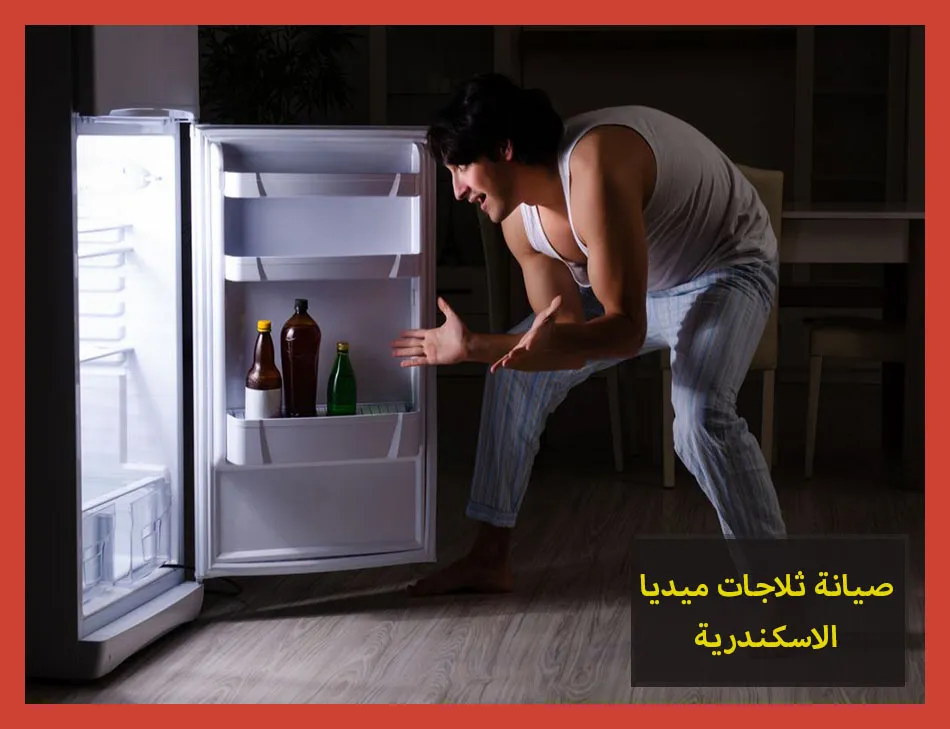 صيانة ثلاجات ميديا الاسكندرية | تصليح ثلاجات ميديا