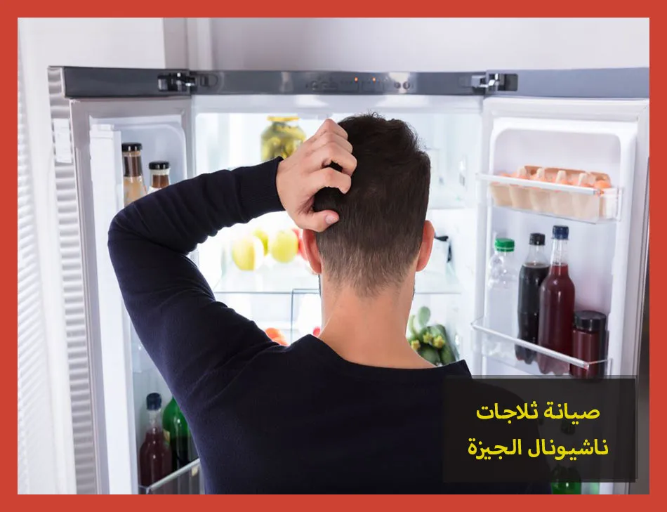 صيانة ثلاجات ناشيونال الجيزة