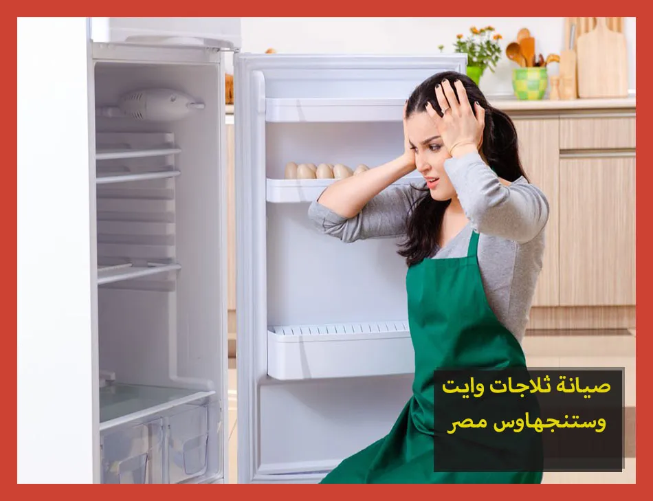 صيانة ثلاجات وايت وستنجهاوس مصر
