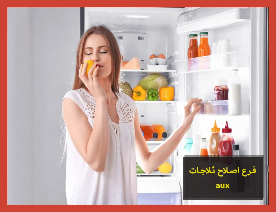 فرع اصلاح ثلاجات aux | اصلاح ثلاجات اوكس