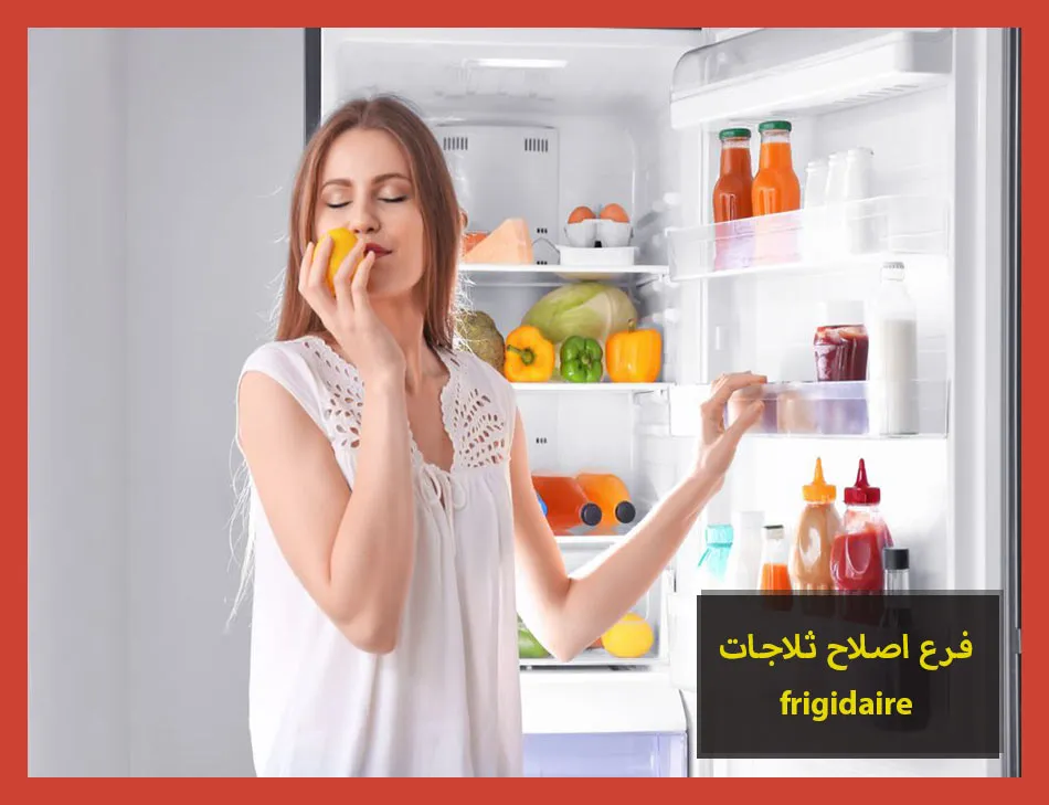 فرع اصلاح ثلاجات frigidaire | اصلاح ثلاجات فريجيدير