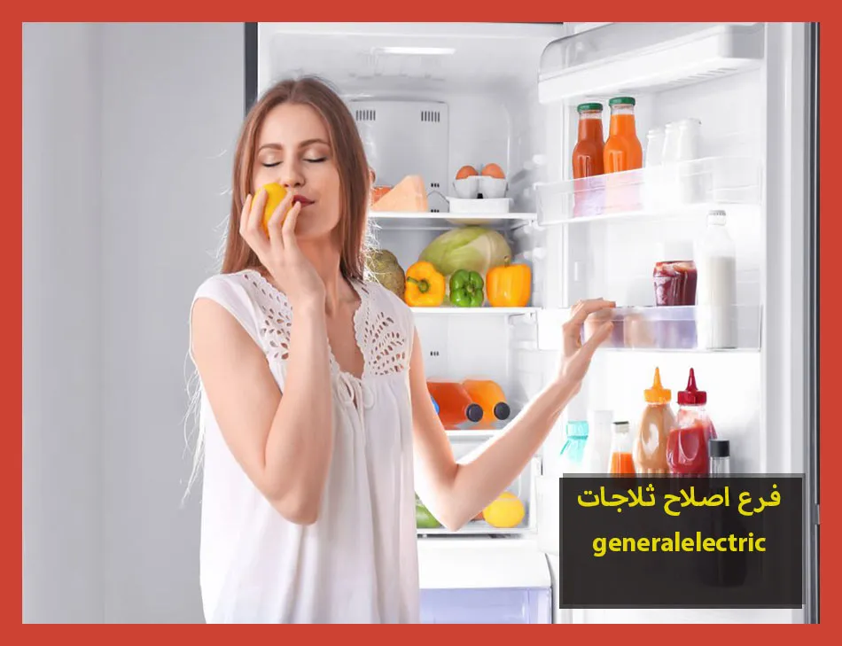 فرع اصلاح ثلاجات generalelectric | اصلاح ثلاجات جنرال الكتريك