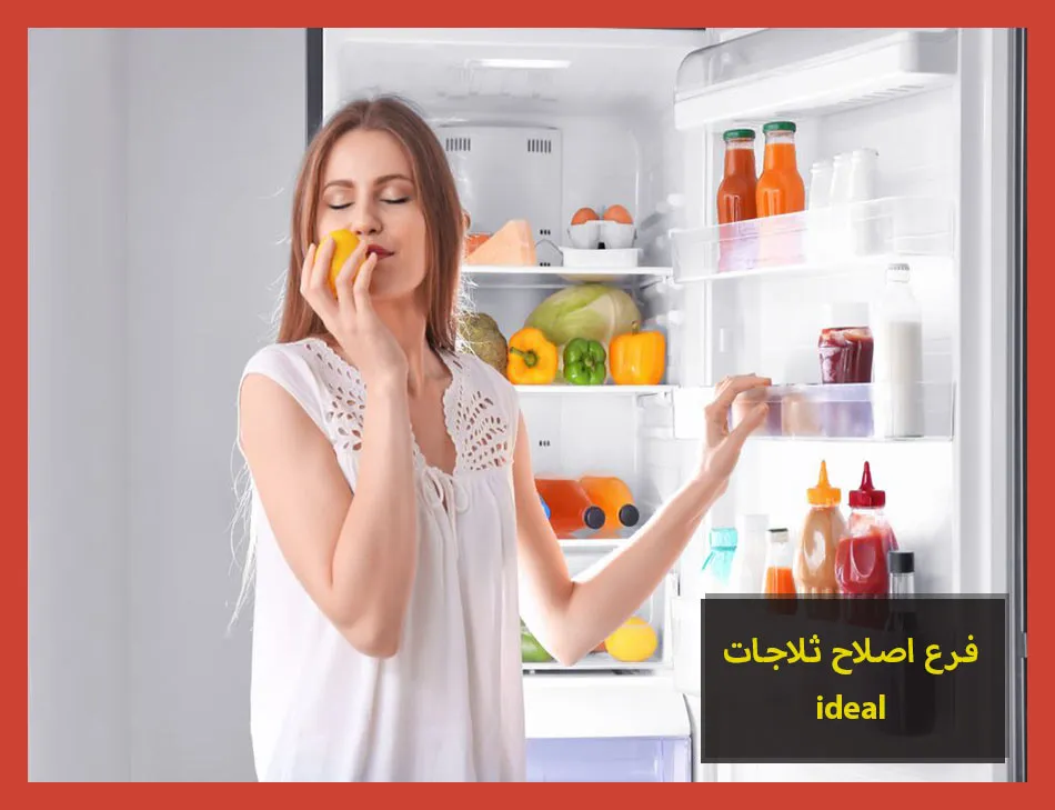 فرع اصلاح ثلاجات ideal | اصلاح ثلاجات ايديال