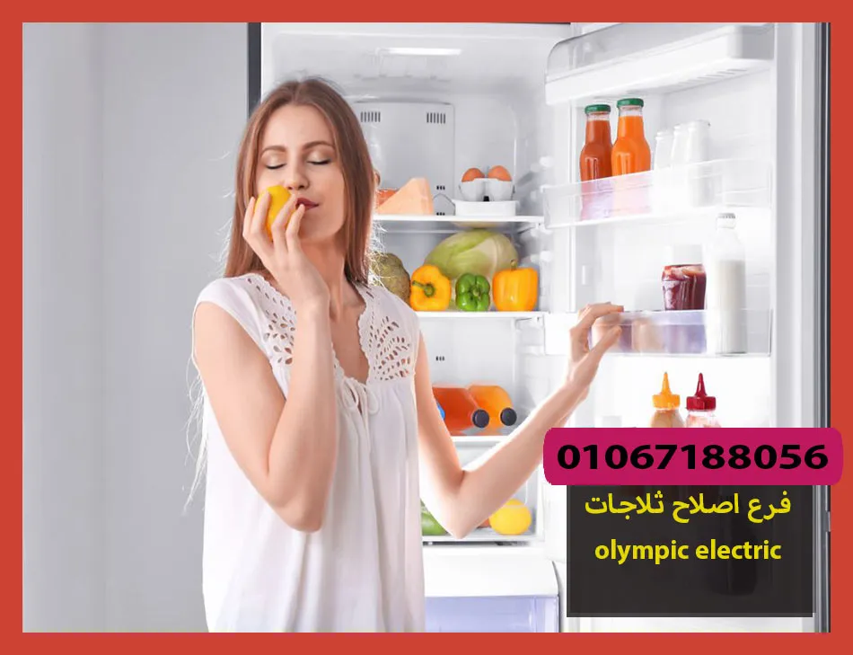 فرع اصلاح ثلاجات olympic electric | اصلاح ثلاجات اوليمبك اليكتريك