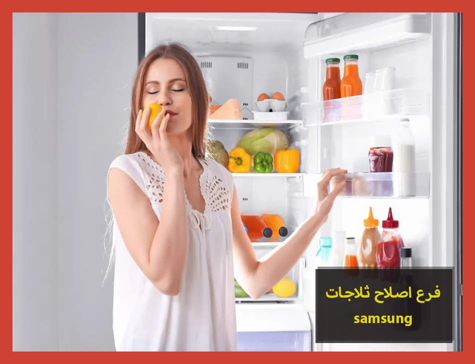 فرع اصلاح ثلاجات samsung | اصلاح ثلاجات سامسونج