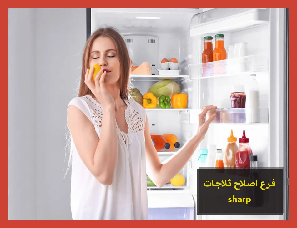 فرع اصلاح ثلاجات sharp | اصلاح ثلاجات شارب