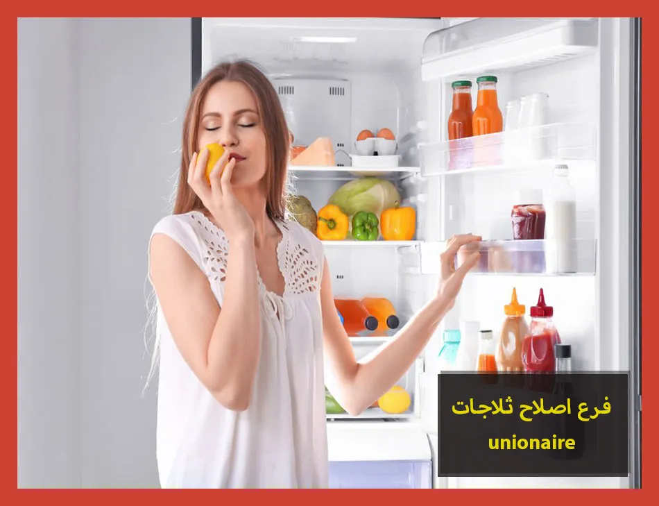 فرع اصلاح ثلاجات unionaire | اصلاح ثلاجات يونيون اير
