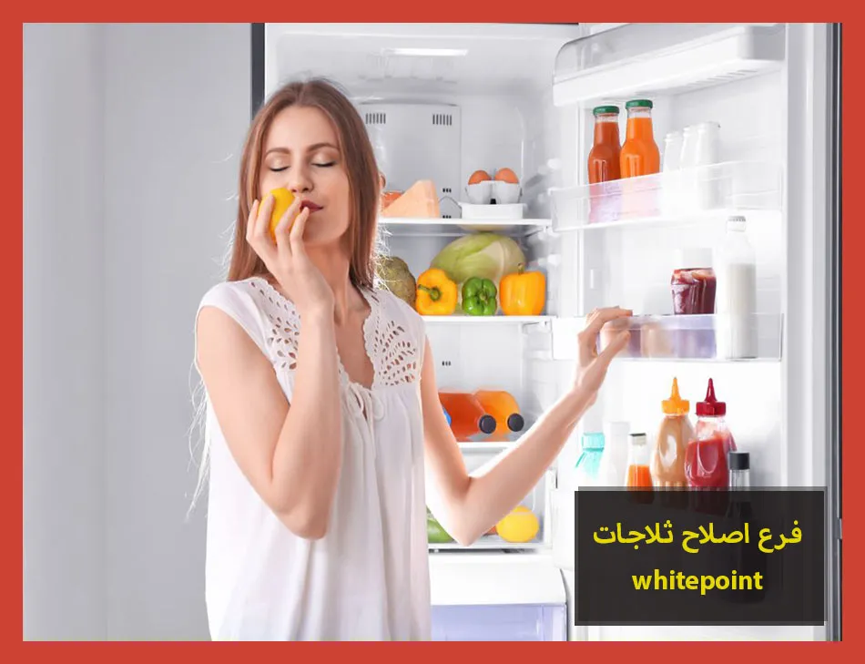 فرع اصلاح ثلاجات whitepoint | اصلاح ثلاجات وايت بوينت