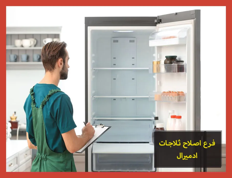 فرع اصلاح ثلاجات ادميرال | صيانة ثلاجات ادميرال
