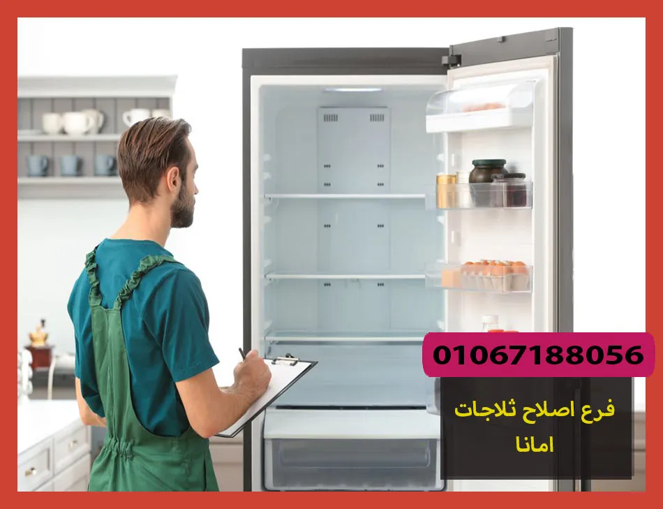 فرع اصلاح ثلاجات امانا | صيانة ثلاجات امانا
