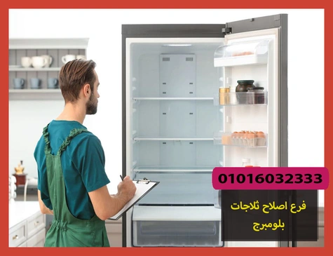 فرع اصلاح ثلاجات بلومبرج | صيانة ثلاجات بلومبرج