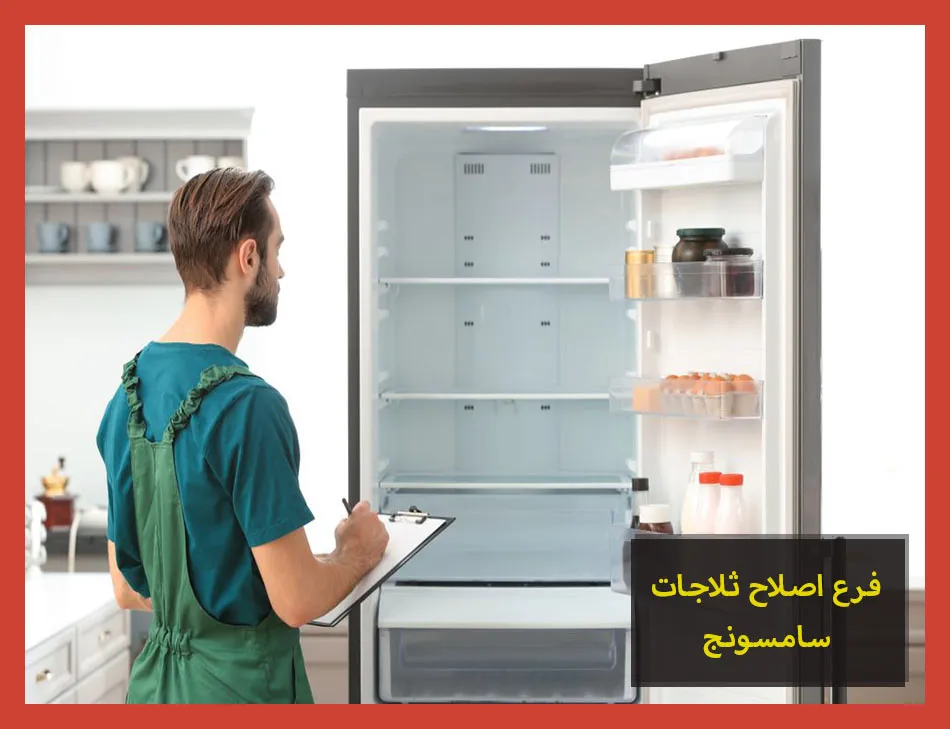 فرع اصلاح ثلاجات سامسونج | صيانة ثلاجات سامسونج