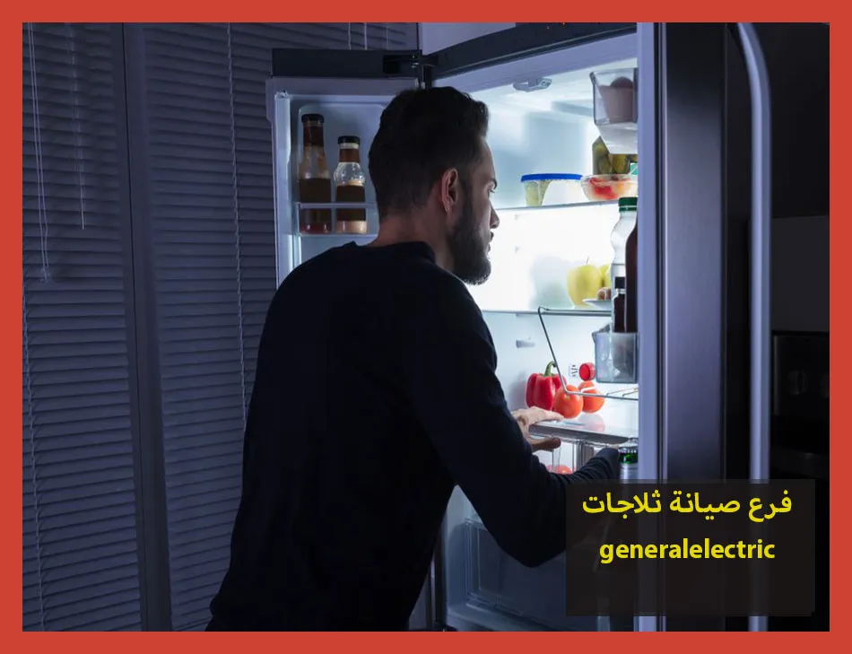 فرع صيانة ثلاجات generalelectric