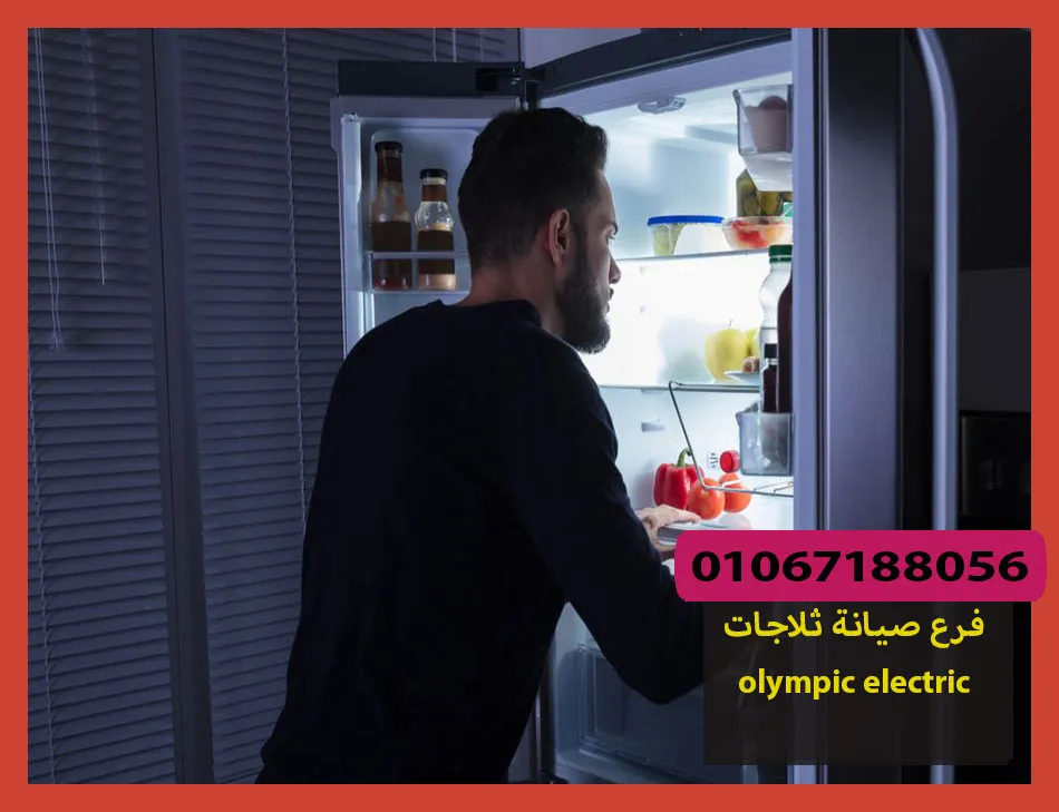 فرع صيانة ثلاجات olympic electric | صيانة ثلاجات اوليمبك اليكتريك