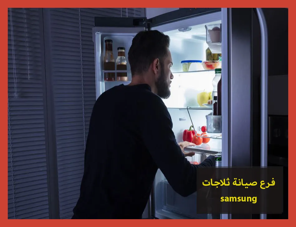 فرع صيانة ثلاجات samsung