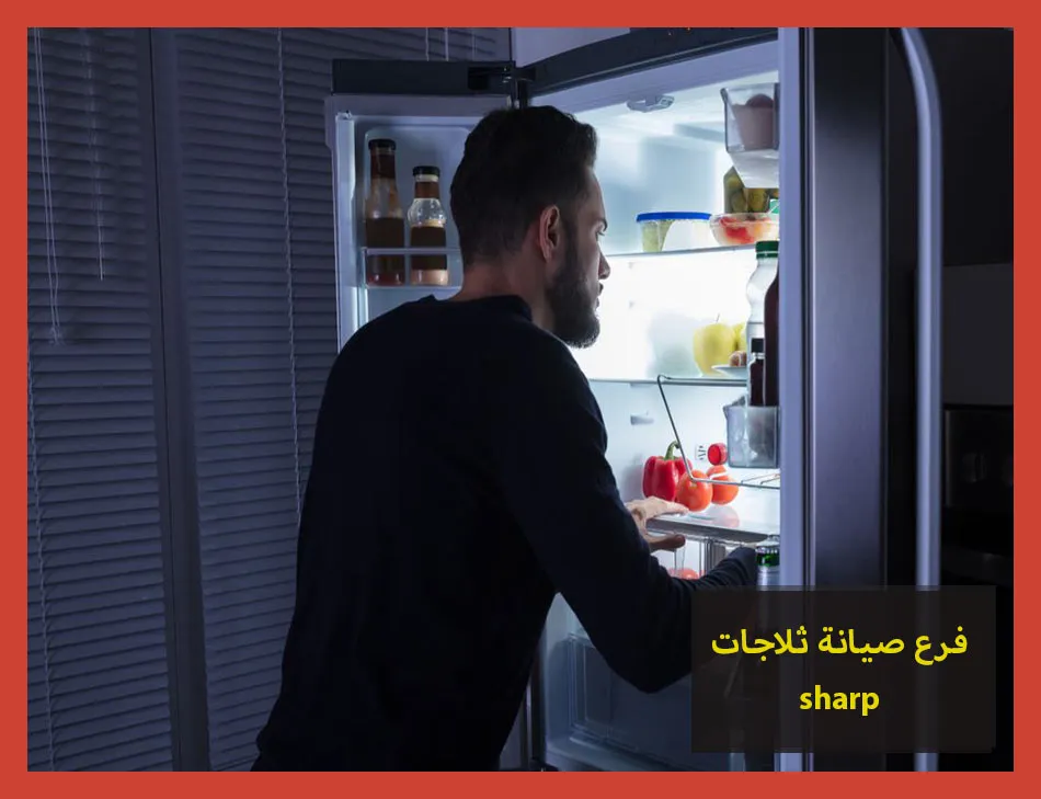 فرع صيانة ثلاجات sharp | صيانة ثلاجات شارب