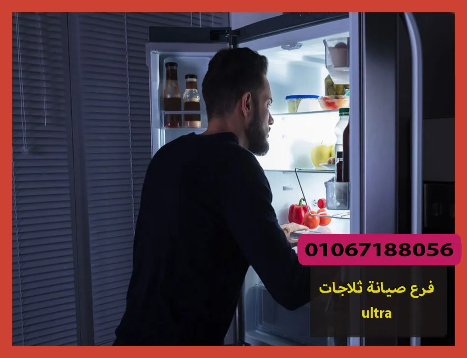 فرع صيانة ثلاجات ultra