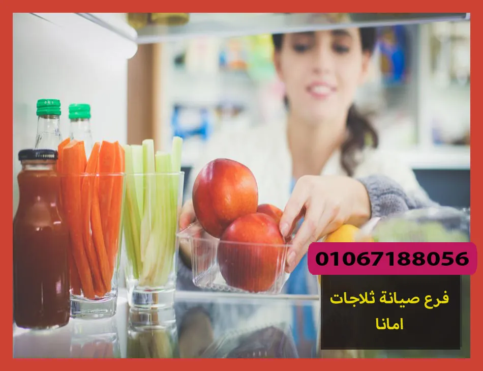 فرع صيانة ثلاجات امانا | تصليح ثلاجات امانا