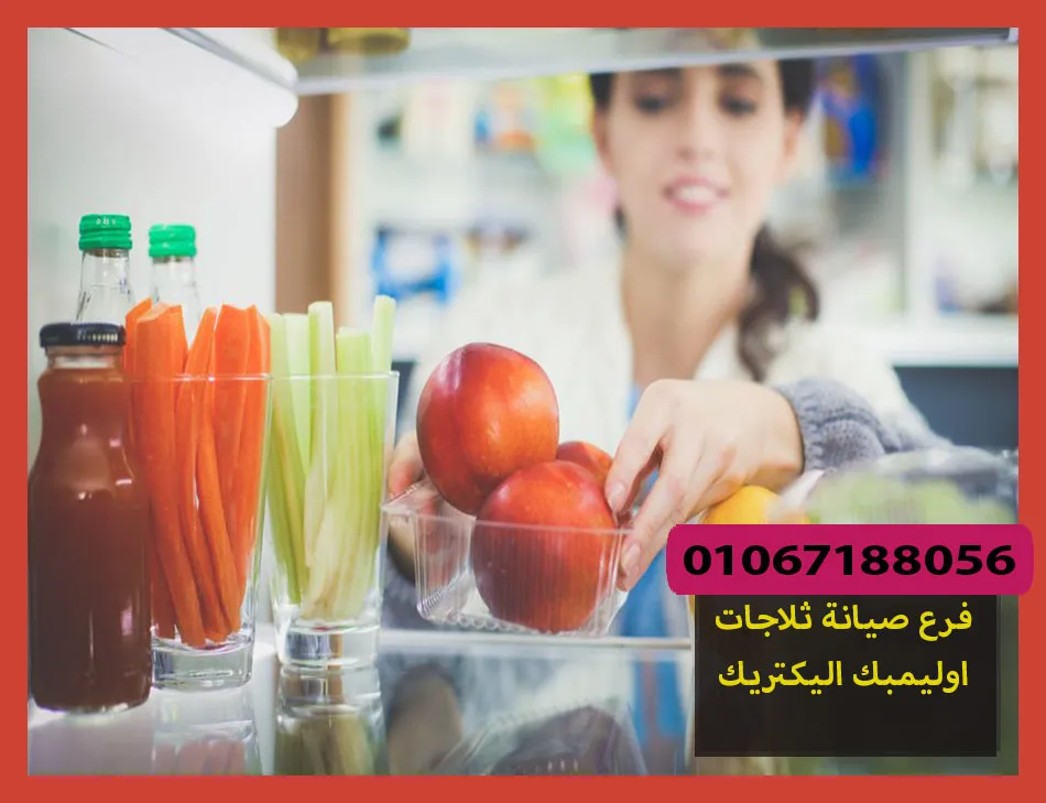 فرع صيانة ثلاجات اوليمبك اليكتريك