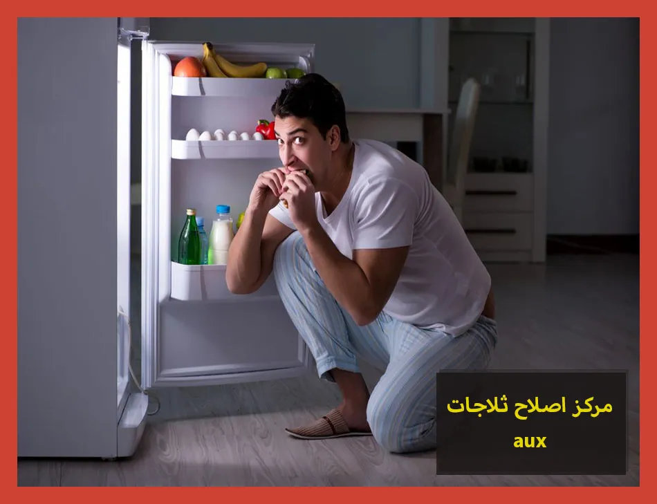مركز اصلاح ثلاجات aux | اصلاح ثلاجات اوكس