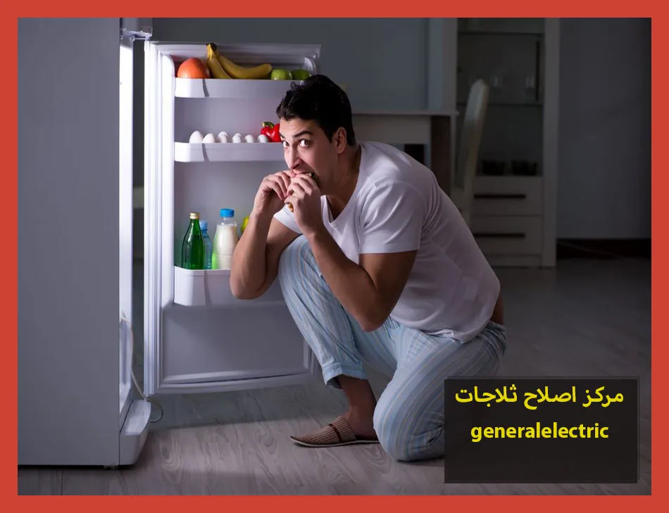 مركز اصلاح ثلاجات generalelectric | اصلاح ثلاجات جنرال الكتريك
