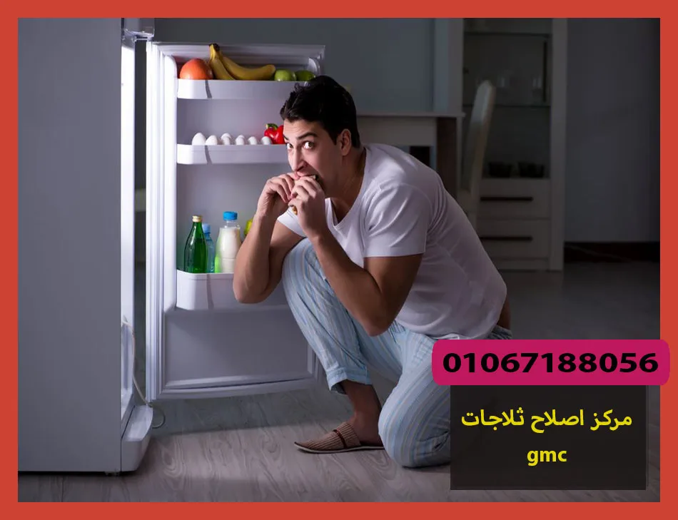 مركز اصلاح ثلاجات gmc | اصلاح ثلاجات جى ام سى