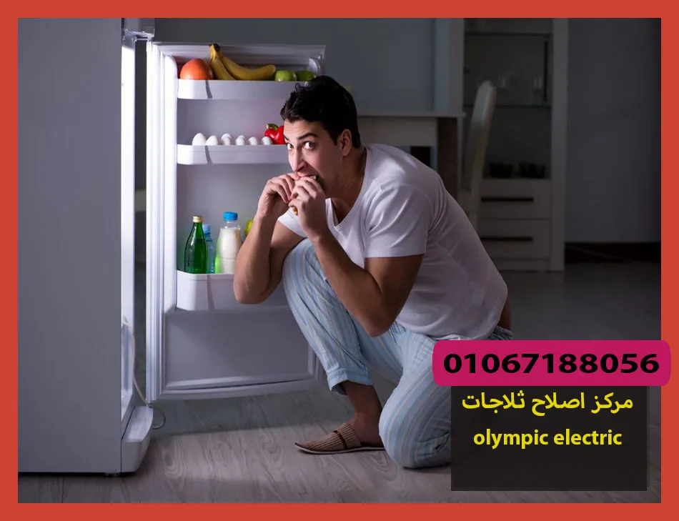 مركز اصلاح ثلاجات olympic electric | اصلاح ثلاجات اوليمبك اليكتريك