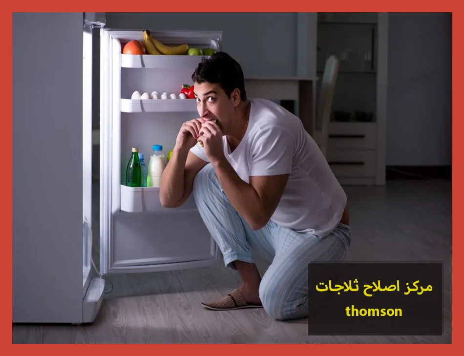 مركز اصلاح ثلاجات thomson | اصلاح ثلاجات طومسون