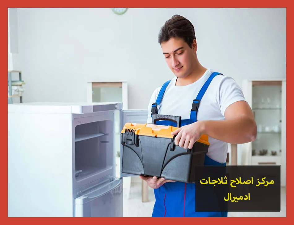 مركز اصلاح ثلاجات ادميرال
