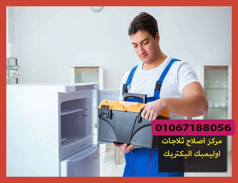 مركز اصلاح ثلاجات اوليمبك اليكتريك | صيانة ثلاجات اوليمبك اليكتريك