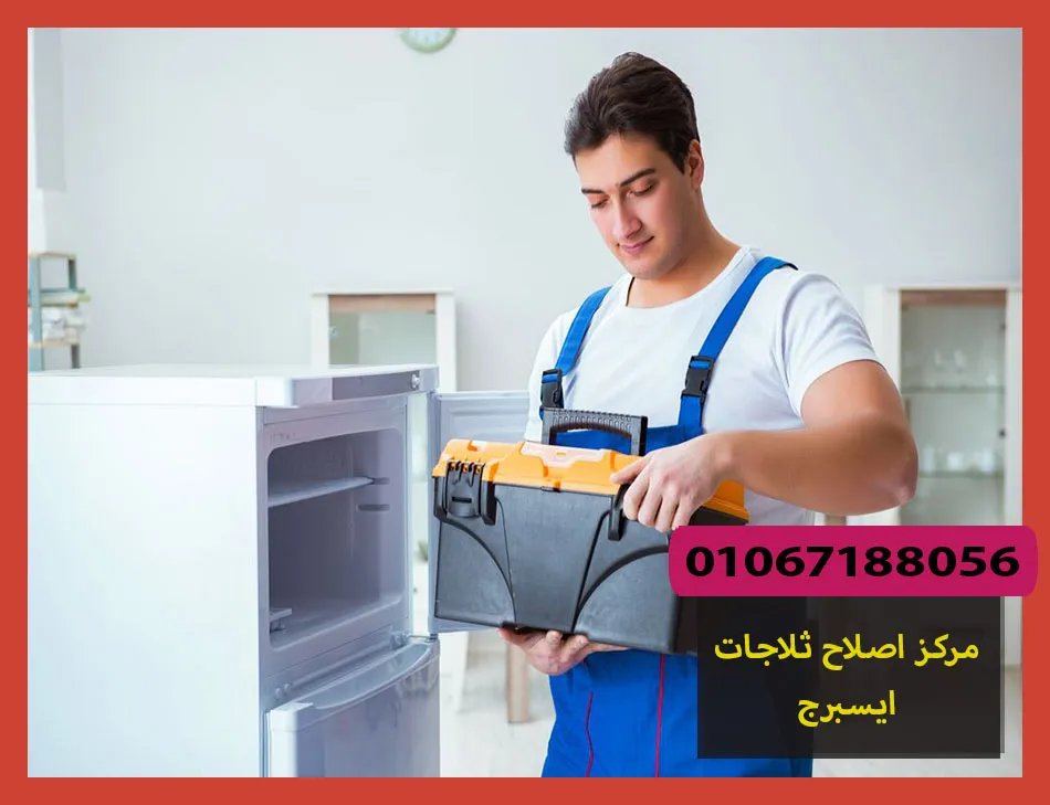 مركز اصلاح ثلاجات ايسبرج | صيانة ثلاجات ايسبرج