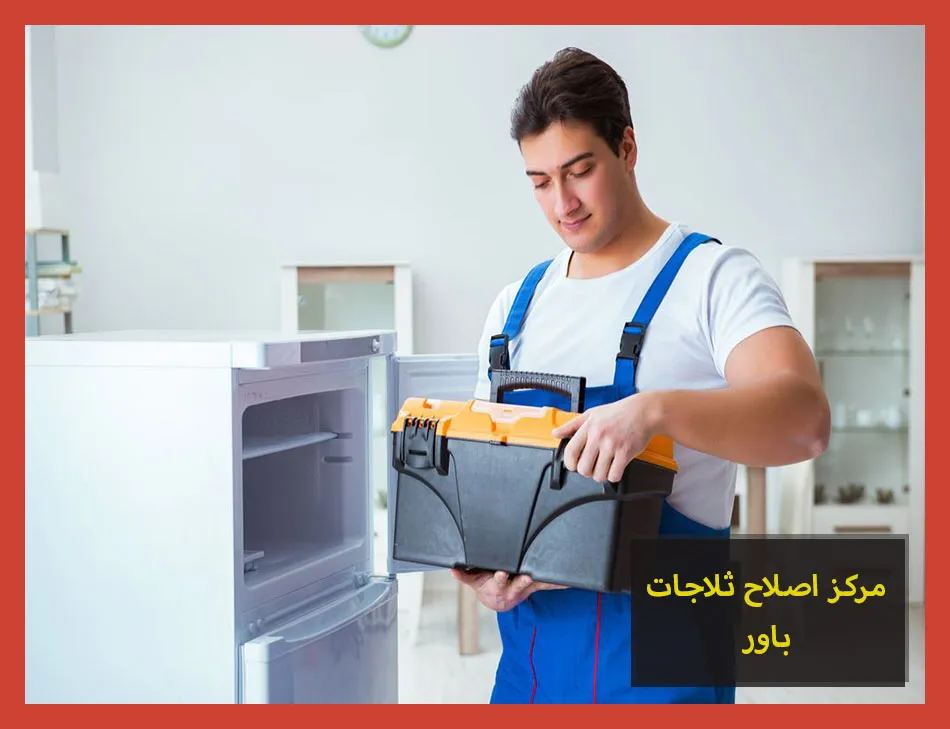 مركز اصلاح ثلاجات باور | صيانة ثلاجات باور