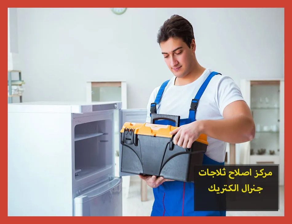 مركز اصلاح ثلاجات جنرال الكتريك | صيانة ثلاجات جنرال الكتريك
